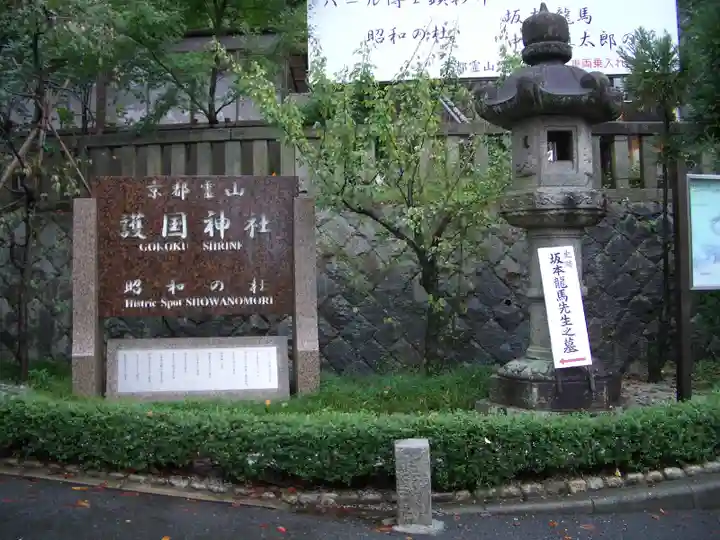 京都霊山護國神社のその他建物