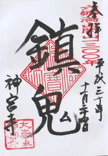 神宮寺の御朱印
