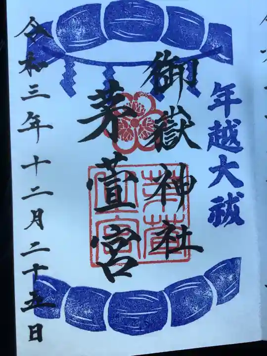 御嶽神社茅萱宮の御朱印