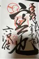 六波羅蜜寺の御朱印