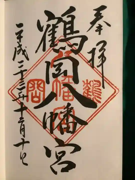 鶴岡八幡宮の御朱印