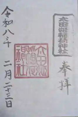 太田姫稲荷神社(東京都)