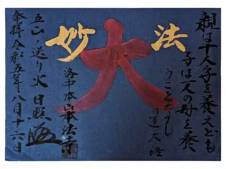 五山送り火書き置き御朱印