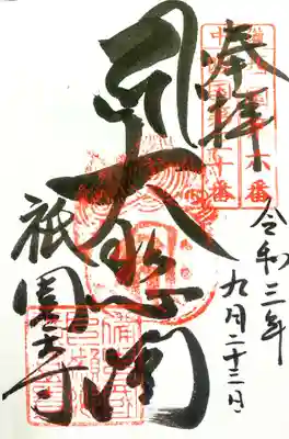 祇園寺の御朱印