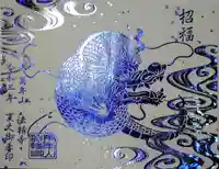 法輪寺の御朱印