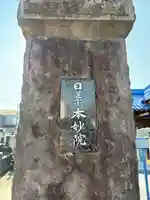 本妙院の御朱印