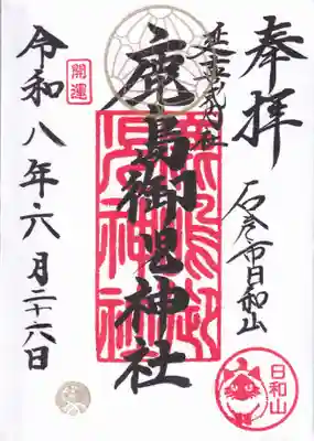 鹿島御児神社の御朱印