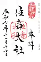 住吉大社の御朱印
