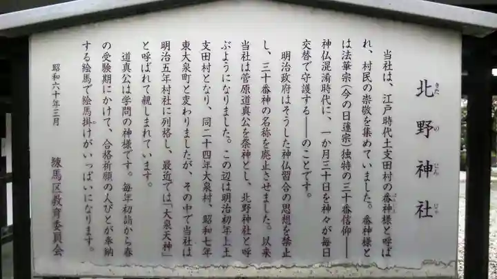 北野神社の歴史