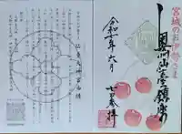 仙台大神宮の御朱印