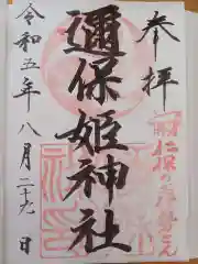 邇保姫神社の御朱印