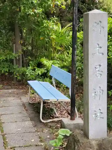 外土居神社(愛知県)