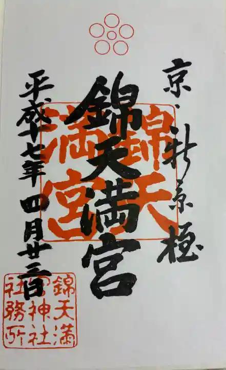 錦天満宮の御朱印