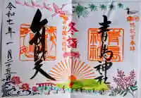 青島神社(青島神宮)の御朱印