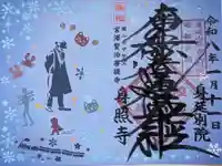 身照寺の御朱印