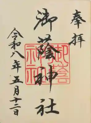 御蔭祭限定木製御朱印