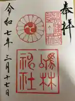 厄除の宮 駒林神社の御朱印