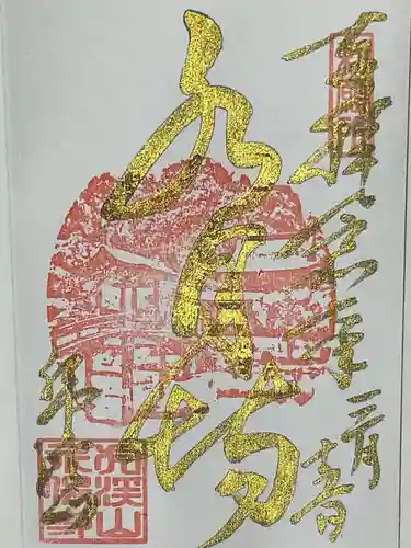 永保寺の御朱印