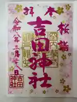 常陸第三宮 吉田神社の御朱印