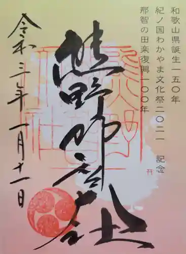 熊野那智大社(和歌山県)