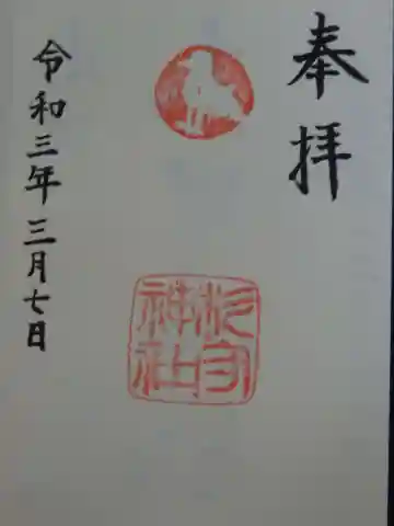 杉守神社の御朱印