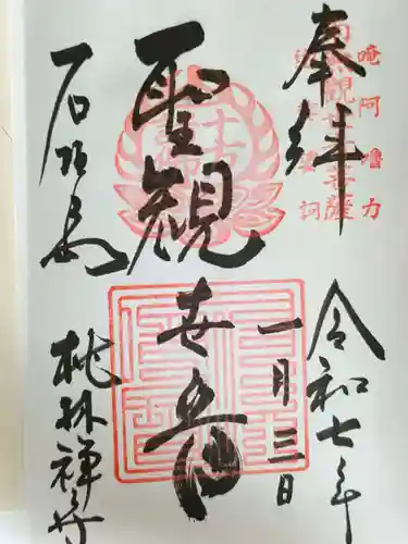 桃林寺の御朱印