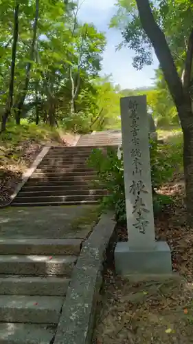 根来寺(和歌山県)