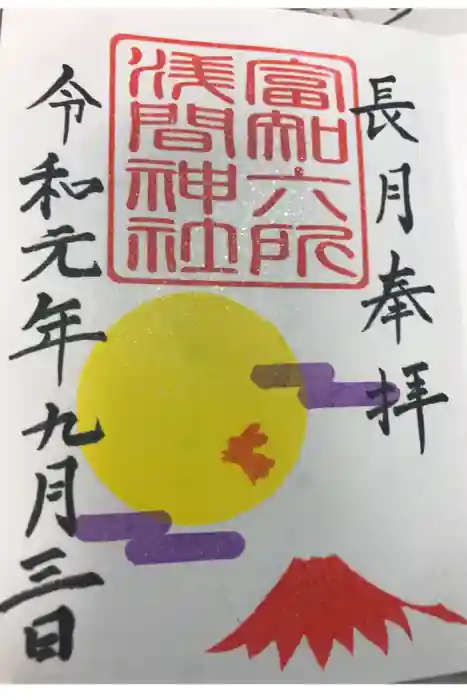 富知六所浅間神社の御朱印
