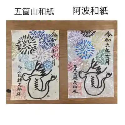 多久比禮志神社(富山県)