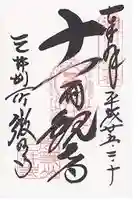 微妙寺の御朱印