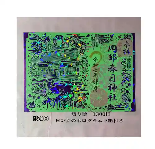 岡部春日神社～👹鬼門よけの🌺花咲く🌺やしろ～の御朱印