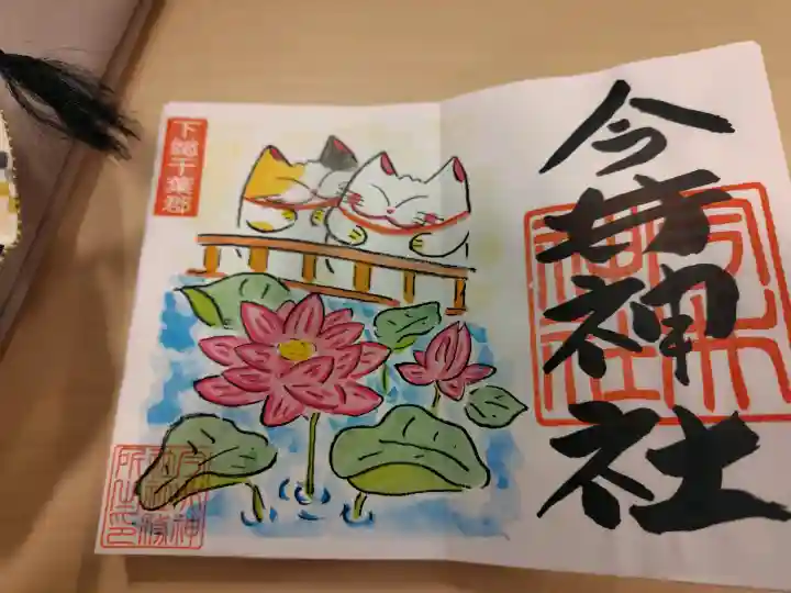 今井神社の御朱印