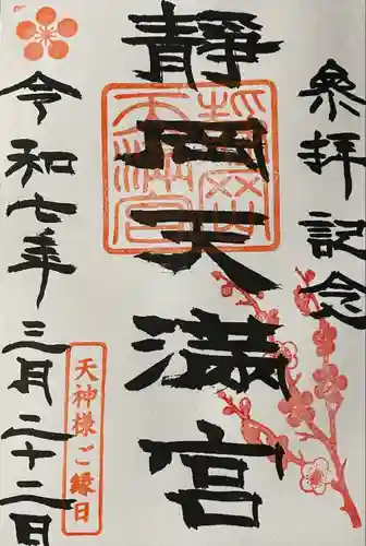 静岡天満宮(静岡県)