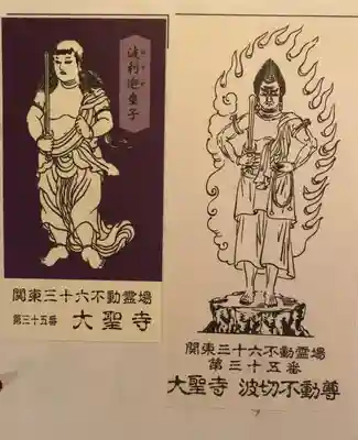 大聖寺(波切不動尊)(千葉県)