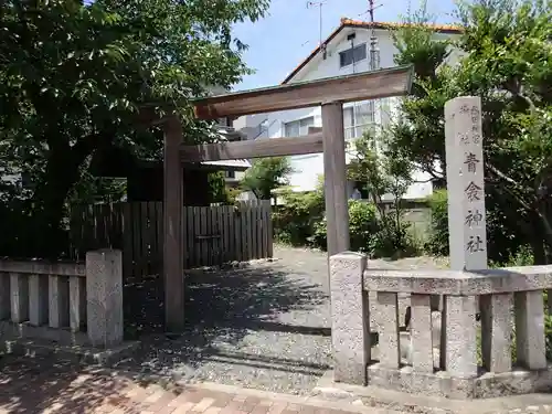 青衾神社（熱田神宮摂社）の鳥居