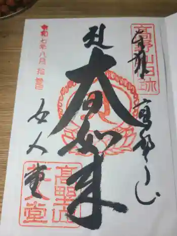 女人堂の御朱印 2025年08月