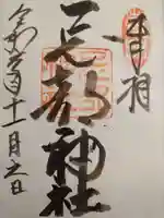 忌部神社の御朱印