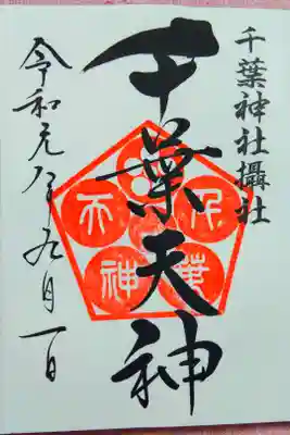 千葉神社摂社の千葉天神