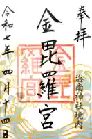 金毘羅宮(海南神社境内社)の御朱印