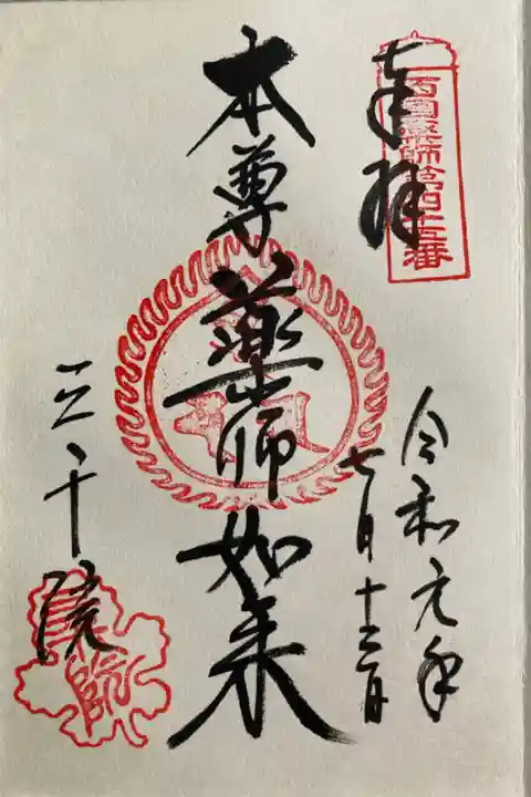 西国薬師第四十五番