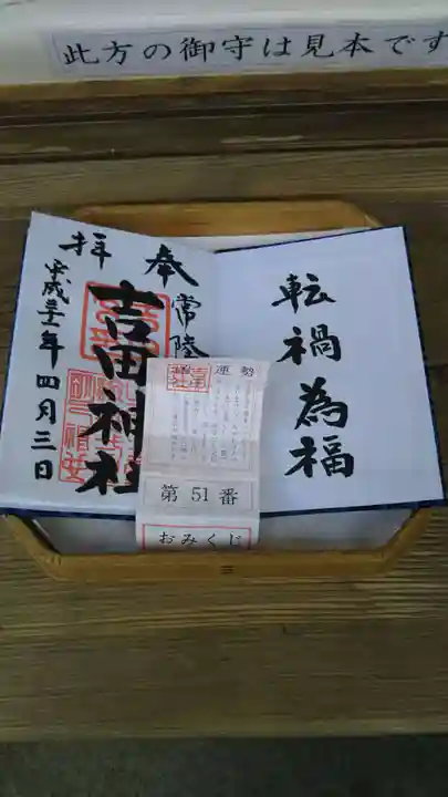 常陸第三宮 吉田神社の御朱印