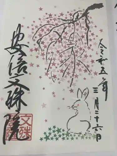 安倍文殊院 (奈良県)