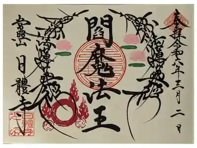 令和六年三月閻魔法王御首題