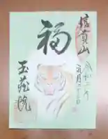 玉蔵院の御朱印