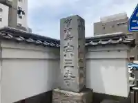 宗三寺の{uncategorized: "未分類", other: "その他", undefined: "問題あり", building: "その他建物", grave: "お墓", sacred_gate: "鳥居", guardian: "狛犬", statue: "像", buddha: "仏像", history: "歴史", nature: "自然", garden: "庭園", animal: "動物", pagoda: "塔", temizu: "手水舎", mountain_gate: "山門・神門", sanctuary: "本殿・本堂", subordinate: "末社・摂社", art: "芸術", scenery: "景色", jizo: "地蔵", ema: "絵馬", goshuin: "御朱印", omikuji: "おみくじ", items: "授与品その他", amulet: "お守り", goshuincho: "御朱印帳", eats: "食事", festival: "お祭り", votive_dance: "神楽", shichigosan: "七五三参", wedding: "結婚式", experience: "体験その他", initially: "初詣", around: "周辺", anti_infection: "感染症対策"}