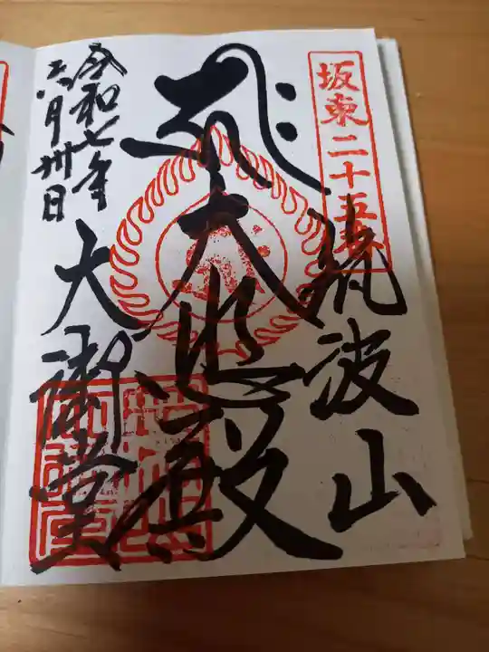 筑波山大御堂の御朱印