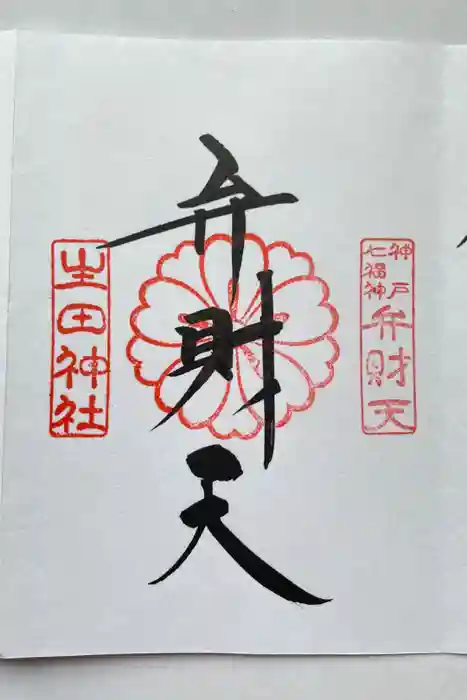 生田神社の御朱印