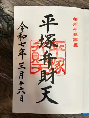 平塚弁財天社(神奈川県)