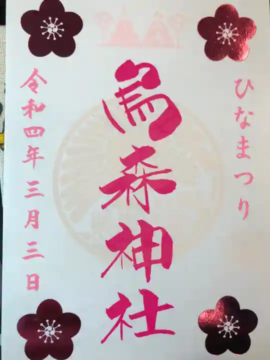 烏森神社の御朱印