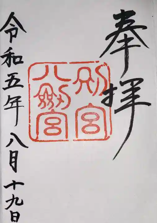 八剣宮(熱田神宮別宮)(愛知県)